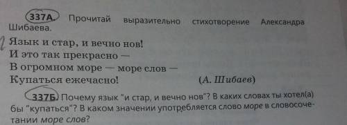 337А. Шибаева.ПрочитайАлександрастихотворениевыразительноа/Язык и стар, и вечно нов!И это так прекра