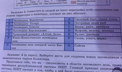 Совместите (с опорой на текст параграфа) особо охраняемые природные территории и животных, которые н