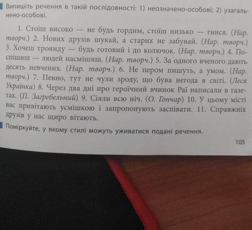 162 Випишіть речення в такій послідовності: 1) неозначено-особові; 2) узагаль- нено-особові.1. Стоїш