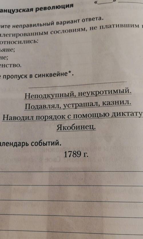 Заполните Пропуск в синквейне: Неподкупный,неукротимый. Подавлял, устрашал, казнил. Наводил порядо