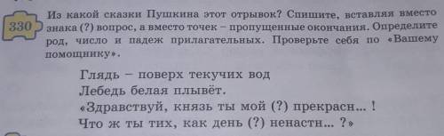 330 Из какой сказки Пушкина этот отрывок? Спишите, вставляя вместознака (?) вопрос, а вместо точек -