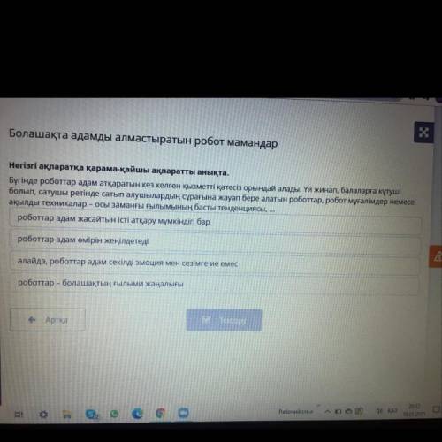 Негізгі ақпаратқа қарама-қайшы ақпаратты анықта. Бүгінде роботтар адам атқаратын кез келген қызметті