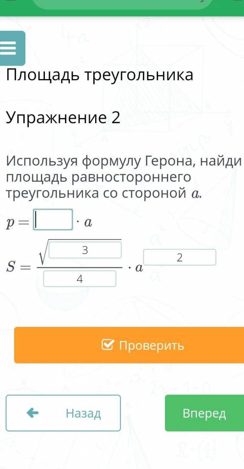 Используя формулу Герона, найди площадь равностороннего треугольника со стороной a.​