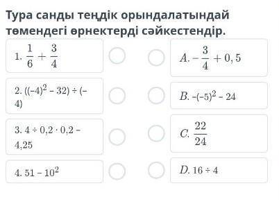 Тура санды теңдік орындалатындай төмендегі өрнектерді сәйкестендір тінем ​