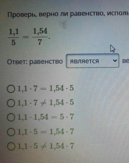 Проверь, верно ли равенство, используя основное свойство прапорции​