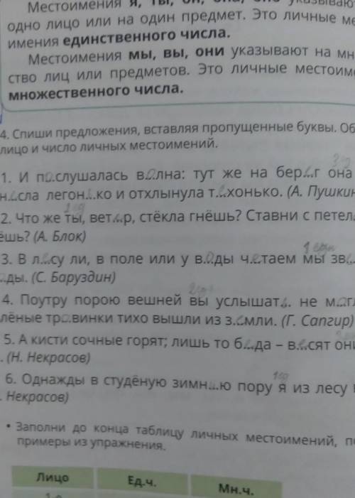 Спишите предложения вставляя пропущенные буквы обозначьте лицо и число личных местоимений​