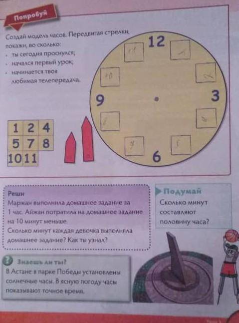 Создай модель часов передвигая стрелки ответьте на все вопросы