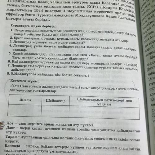 Кестемен жұмыс. « Ұлы Отан соғысы жылдарындағы негізгі соғыс операциялары» атты кестені дәптерлеріңе