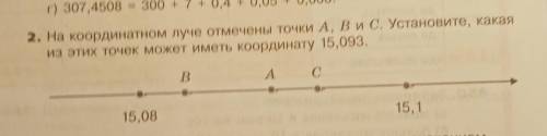 на координатном луче отмечены точки A, B и C. Установите, какая из этих точек может иметь координаты