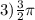 3) \frac{3}{2}\pi