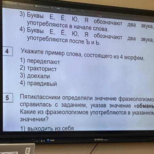 номер 4! Напишите просто номера ответов