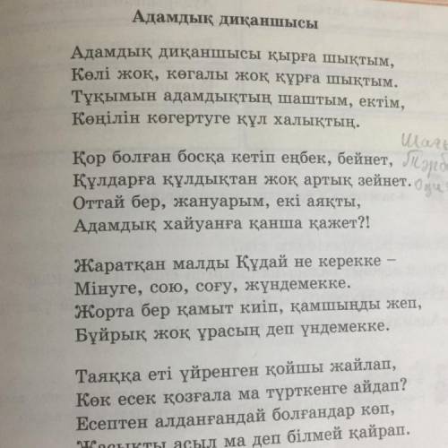 Өлеңге сатылай кешенді талдау жасау Адамдық диқаншысы 1.Авторы- 2.Тақырыбы- 3. Жанр түрі- 4. Идеясы