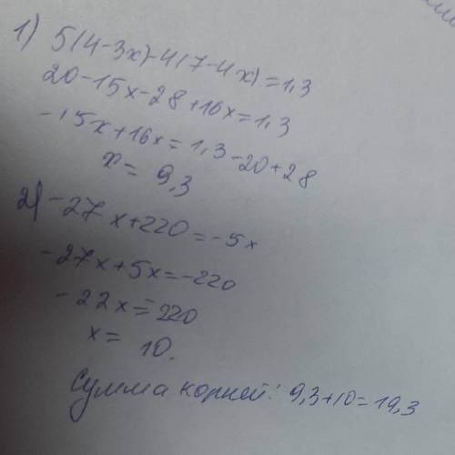 Найти сумму крней 5(4-3x)-4(7-4x)=1.3 и - 27x+220=-5x