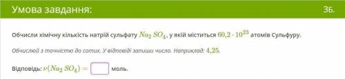 Обчисли хімічну кількість натрій сульфату Na2SO4, у якій міститься 60,2⋅1023 атомів Сульфуру.