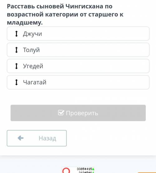 Расставь сыновей Чингисхана по возрастной категории от старшего к младшему​