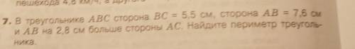 7. В треугольнике ABC сторона ВС = 5,5 см, сторона АВ = 7,6 см и АВ на 2,8 см больше стороны АС. Най