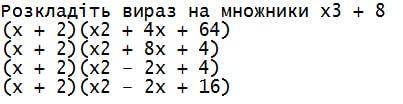 Розкладіть вираз на множники x3 + 8 (x + 2)(x2 + 4x + 64) (x + 2)(x2 + 8x + 4) (x + 2)(x2 – 2x + 4)