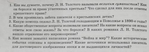 Вопросы по Л.Н.Толстого и его романе Война и мир