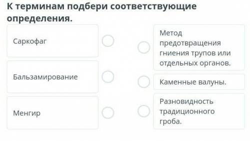 К терминам подбери соответствующие