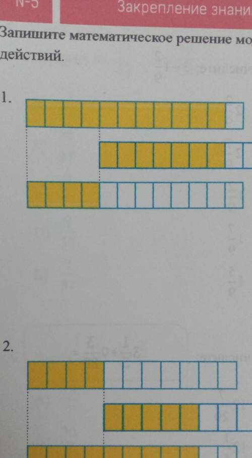 N5 Закрепление знанийЗапишите математическое решение модельныхдействий1. 11/12 7/12 4/122. 4/11 5/11