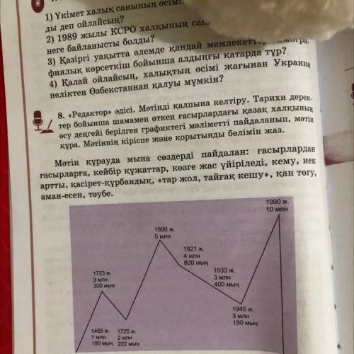 8. «Редактор» әдісі. Мәтінді қалпына келтіру. Тарихи дерек- тер бойынша шамамен өткен ғасырлардағы қ