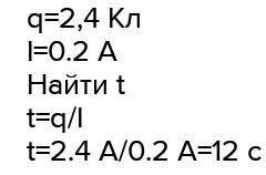 За какое время через поперечное сечение проводника проходит заряд в 2.4 Кл при силе тока 0.2 А ?