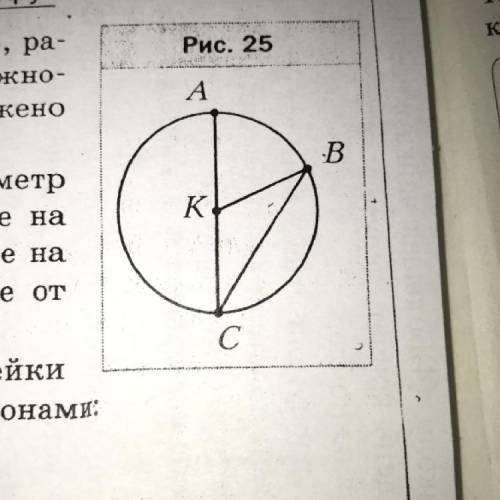 Укажите на рисунке 25 центр,радиус,хорду и диаметр окружности.Сколько радиусов изображено на этом ри