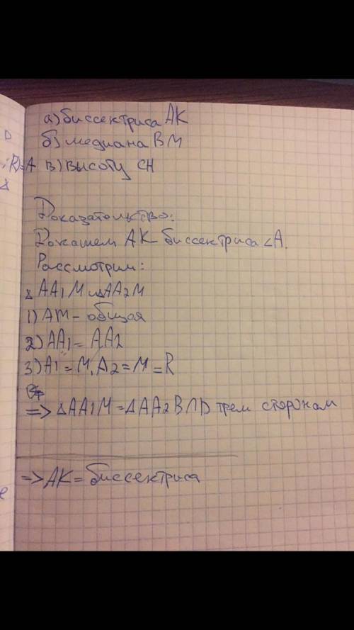 дан треугольник ABC постройте: а) биссектрису АК б) медиана ВМ в) высоту СН Решите как приведено в п