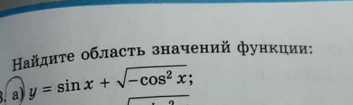 Главный мозг Нужно найти область значений функции​