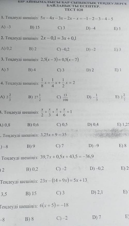 Соңындағы е лер сымай қалды 7)20 8)8 9)-6 кім білед керек. ​​