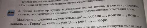 Вместо пропусков вставь подходящие слова, запиши полученные сочетания слов