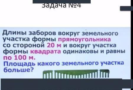 длина забора вокруг Земляного участка форму прямоугольника со сторонами 20 м и вокруг участка формы