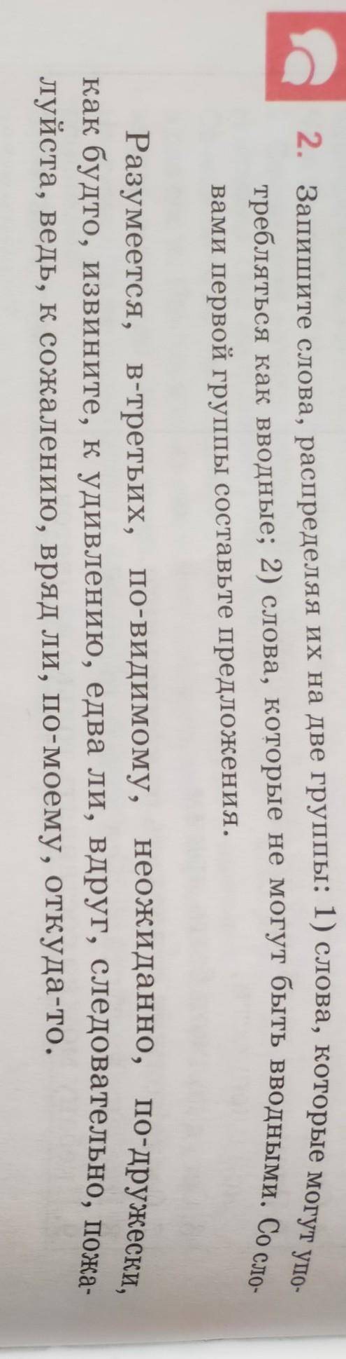 2. Запишите слова, распределяя их на две группы: 1) слова, которые могут упо- требляться как вводные