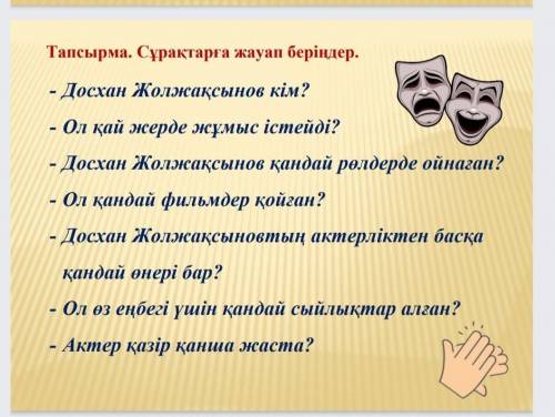 Тут нужно ответить на вопросы, можно на русском я сам переведу на казахский ​