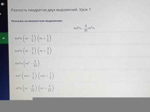 Разность квадратов двух выражений. Урок 1 двухРазложи на множители выражение:44mn - -mn.25ОВAm'n (m)