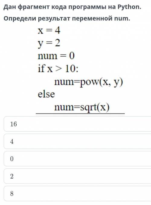 Дан фрагмент кода программы на Руthon. Определи результат переменной num. 16 4 2 8​