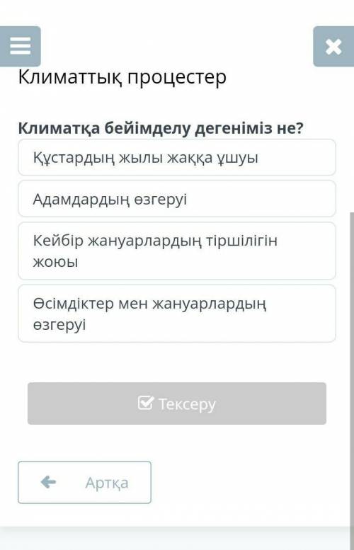 КОМЕКТЕСЫНДЕРШ ТАКЫРЫП:КЛИМАТТТЫК ПРОЦЕСТЕР​