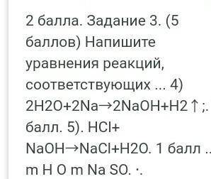 Допишите уравнения реакций. Назовите получившиеся вещества. 1. Na + НCl = 2. CaО + НCl = 3. Са(ОН)2+