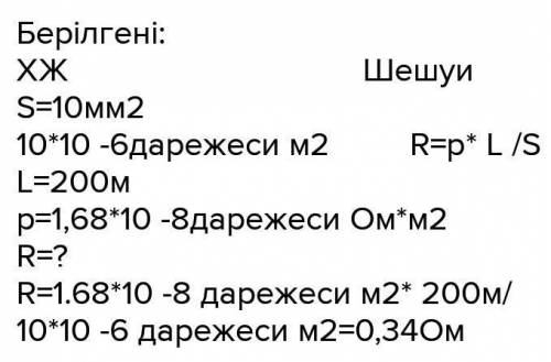 2,25 А ток жүрген, көлденең қимасы 3,5, ұзындығы 14 с мыс өткізгіштің ұштарындағы кернеуді анықтанда