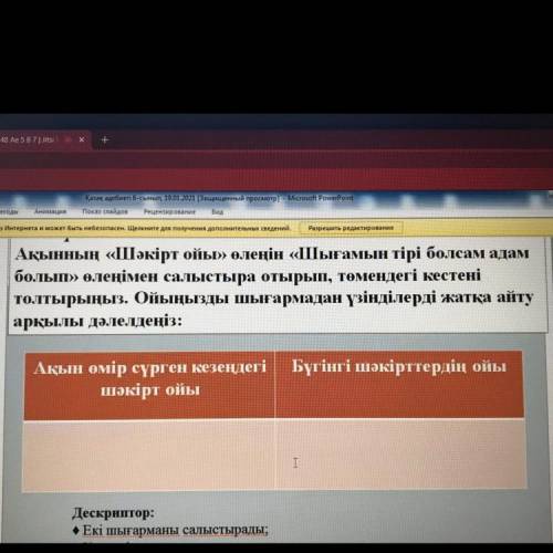 Ақынның «Шәкірт ойы» өлеңін «Шығамын тірі болсам адам болып» өлеңімен салыстыра отырып, төмендегі ке