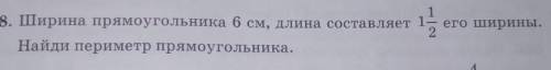 №658 Ширина прямоугольника 6 см, длина составляет 1 1/2 его ширины. Найди периметр прямоугольника. ​