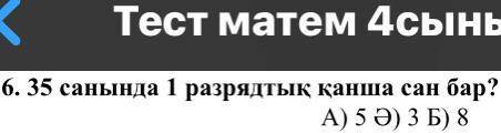 35 санында неше 1 разрядтық сан бар? берем