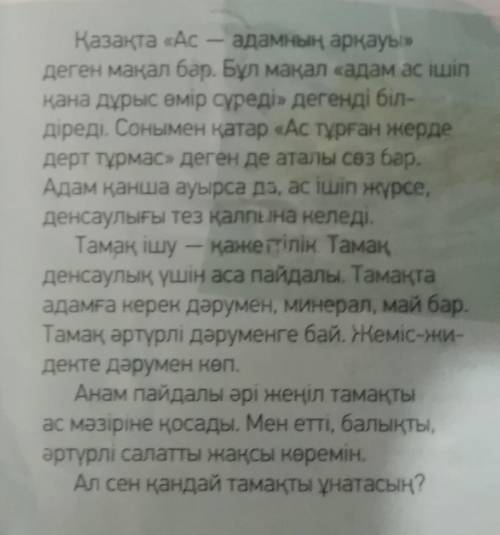 1. Тамақ ішу қажеттілік пе?2. Қандай тағамдарда дәрумен көп?3. Қандай тамақты ас мәзіріне қосуғабола