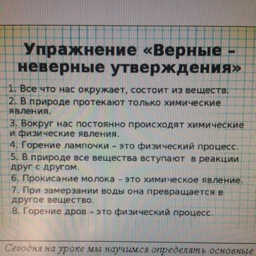 Упражнение «Верные неверные утверждения» 1. Все что нас окружает, состоит из веществ. 2. природе про