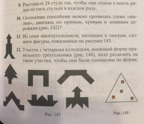 Даны семь многоугольников, входящих в танграм. Нужно сложить эти фигуры, показанный на рисунке 143.