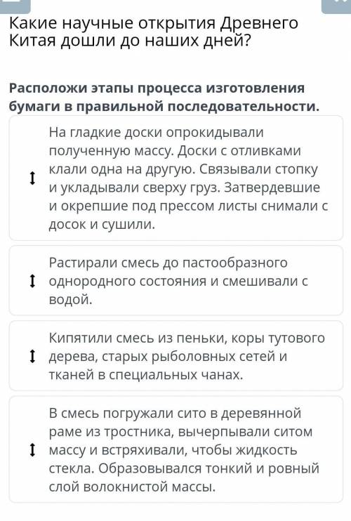 Расположи этапы процесса изготовления бумаги в правильной последовательности