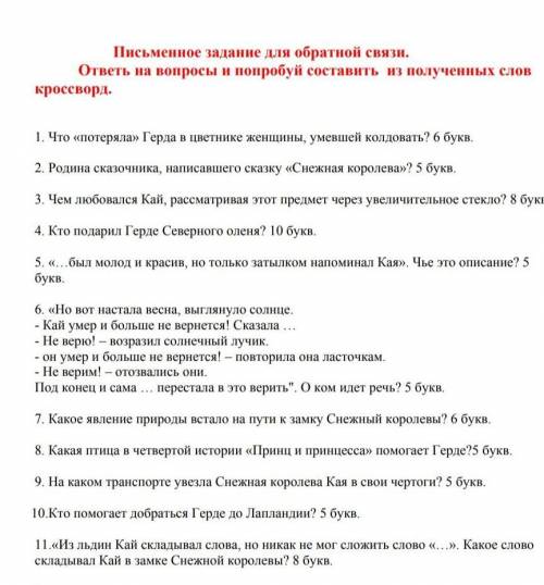 Что «потеряла» Герда в цветнике женщины, умевшей колдовать? 6 букв. 2. Родина сказочника, написавшег