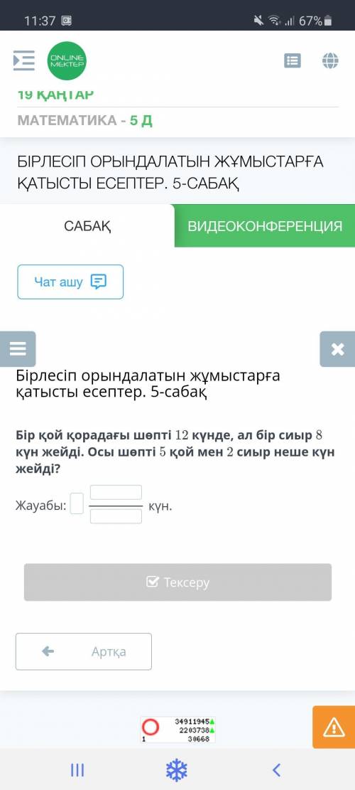 Бірлесіп орындалатын жұмыстарға қатысты есептер 5-сабақ Бір қой қорадағы шөпті 12 күнде, ал бір сыйы