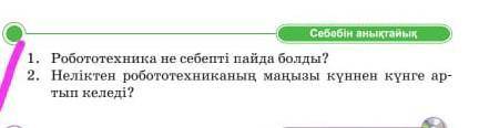 Робототехника не үшін пайда болды? Неліктен робототехниканың маңызы күннен-күнге артып келеді? ​