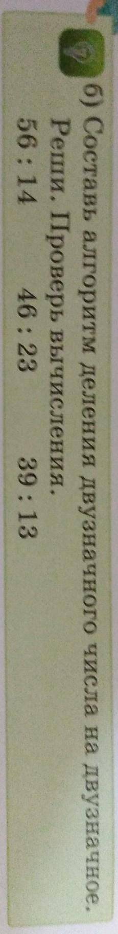 б) Составь алгоритм деления двузначного числа на двузначное.Реши. Проверь вычисления.56:14 46:23 39: